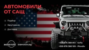 Качество и избор на автомобили от САЩ – открийте всичко с BidMotors