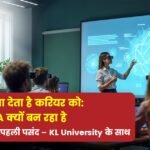 डिग्री नहीं, दिशा देता है करियर को: AI युग में BCA क्यों बन रहा है स्मार्ट स्टूडेंट्स की पहली पसंद – KL University के साथ