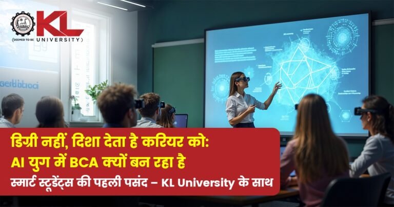 डिग्री नहीं, दिशा देता है करियर को: AI युग में BCA क्यों बन रहा है स्मार्ट स्टूडेंट्स की पहली पसंद – KL University के साथ