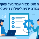 כוחה של אוטומציה עבור בעלי עסקים: מעבודה ידנית ליעילות דיגיטלית