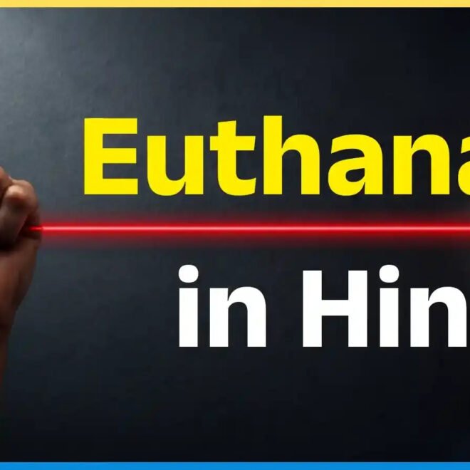 Euthanasia Meaning in Hindi: इच्छामृत्यु का अर्थ, प्रकार और महत्वपूर्ण जानकारी