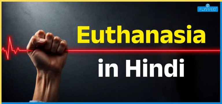 Euthanasia Meaning in Hindi: इच्छामृत्यु का अर्थ, प्रकार और महत्वपूर्ण जानकारी