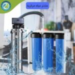 فلاتر مياه متعددة المراحل وأهم ما تقدمه للمستخدم